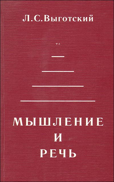 Обложка книги "Мышление и речь"