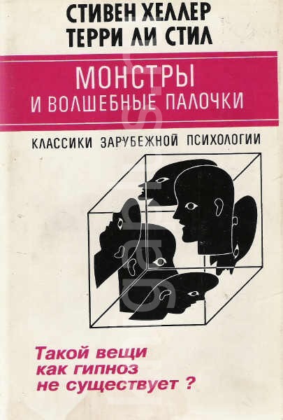 Обложка книги "Монстры и волшебные палочки.Такой вещи как гипноз не существует?"