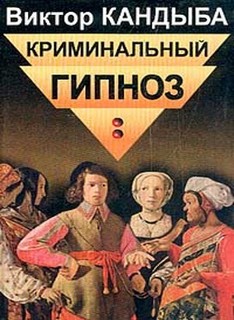 Обложка книги "Криминальный гипноз"