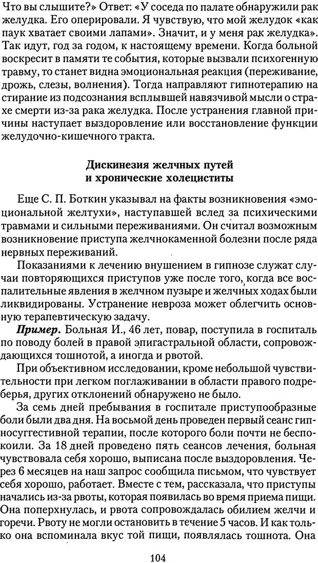 📖 DJVU. Лечебный гипноз и его виды. Комбинированные методы лечения. Стояновский Д. Н. Страница 104. Читать онлайн djvu