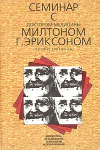 Обложка книги "Семинар с доктором медицины Милтоном Г. Эриксоном"