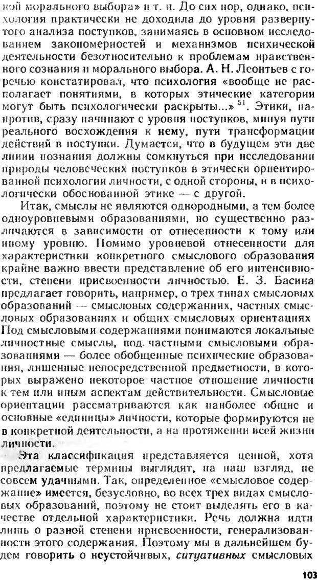 📖 DJVU. Аномалии личности. Братусь Б. С. Страница 103. Читать онлайн djvu