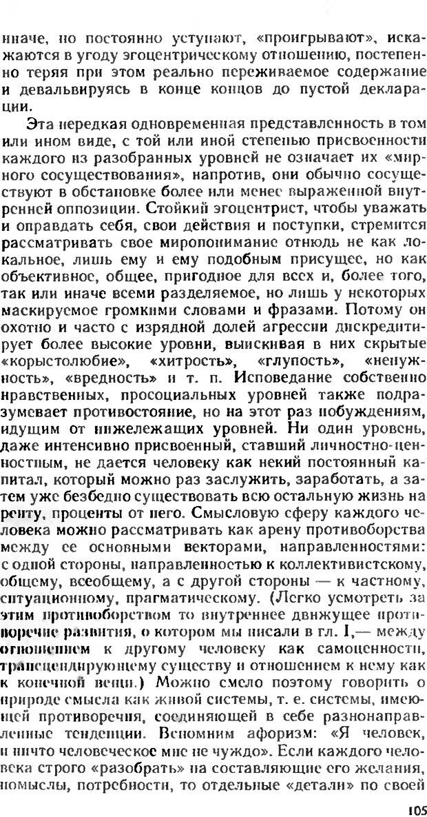 📖 DJVU. Аномалии личности. Братусь Б. С. Страница 105. Читать онлайн djvu