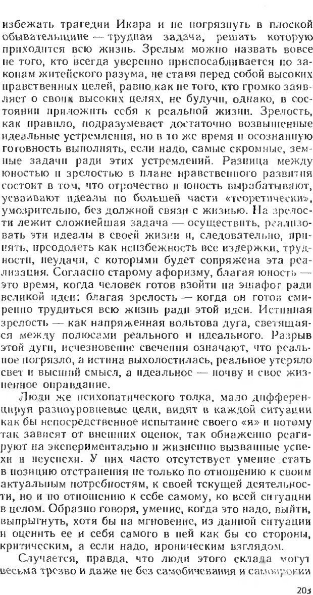 📖 DJVU. Аномалии личности. Братусь Б. С. Страница 203. Читать онлайн djvu