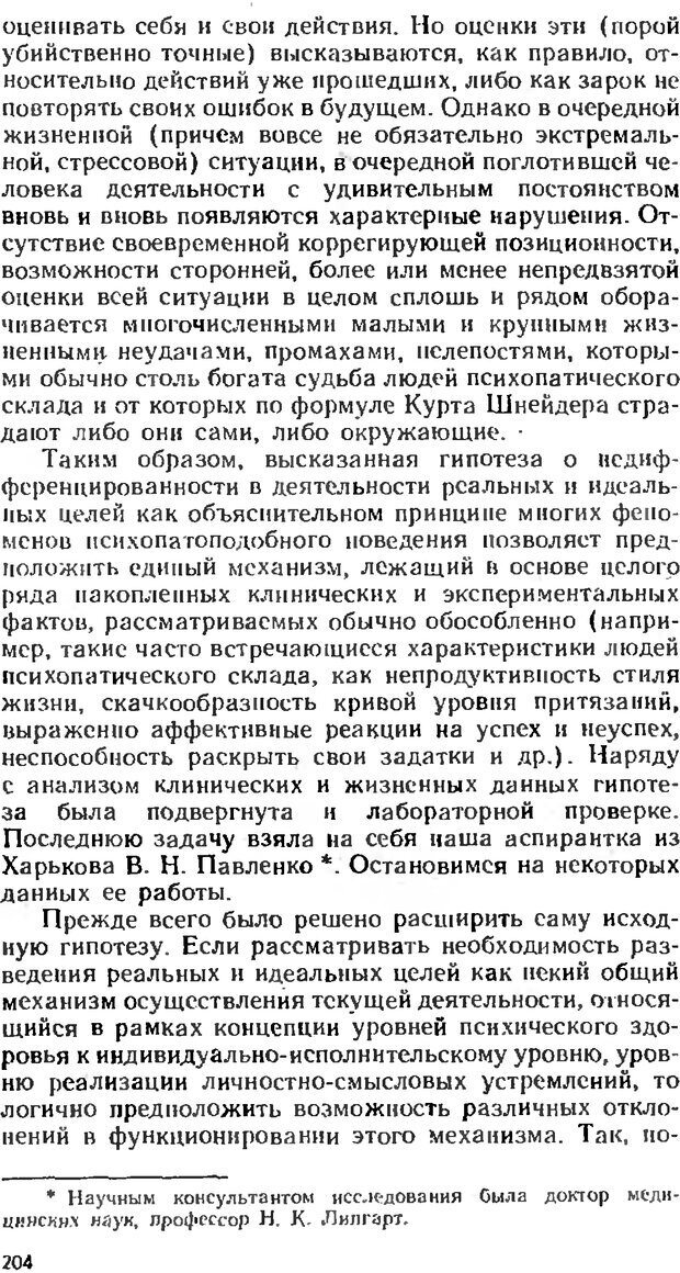 📖 DJVU. Аномалии личности. Братусь Б. С. Страница 204. Читать онлайн djvu