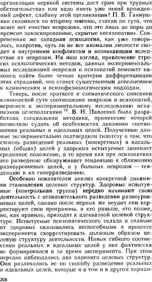 📖 DJVU. Аномалии личности. Братусь Б. С. Страница 208. Читать онлайн djvu