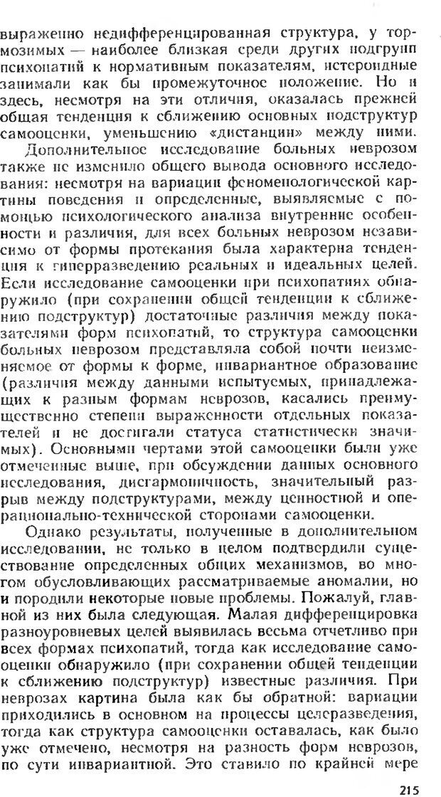 📖 DJVU. Аномалии личности. Братусь Б. С. Страница 215. Читать онлайн djvu