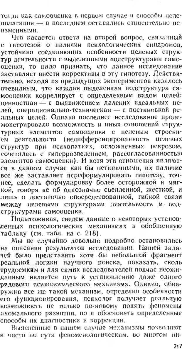 📖 DJVU. Аномалии личности. Братусь Б. С. Страница 217. Читать онлайн djvu