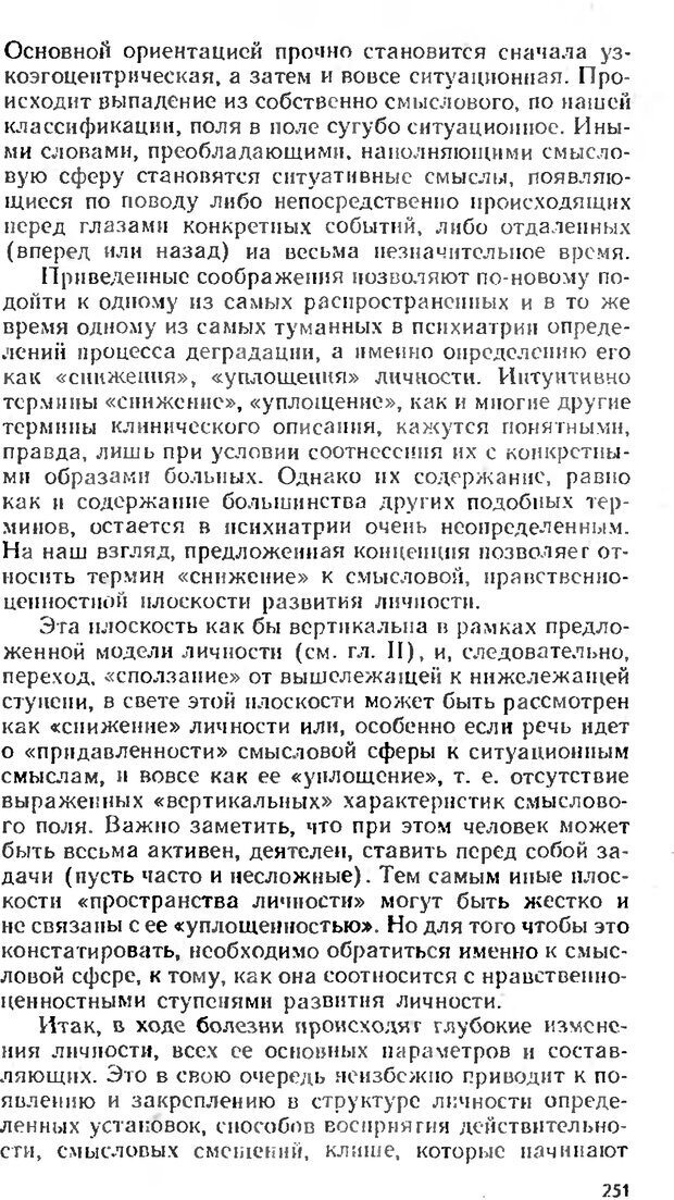 📖 DJVU. Аномалии личности. Братусь Б. С. Страница 251. Читать онлайн djvu