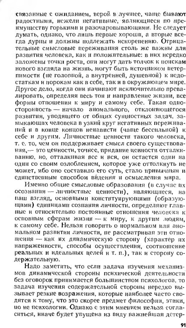 📖 DJVU. Аномалии личности. Братусь Б. С. Страница 91. Читать онлайн djvu