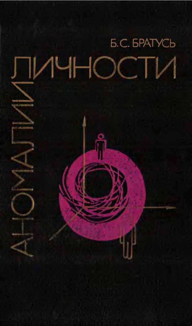 Обложка книги "Аномалии личности"