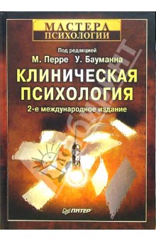 Обложка книги "Клиническая психология[2-е издание]"