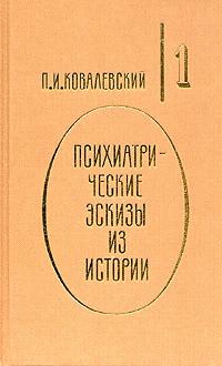 Обложка книги "Психиатрические эскизы из истории. Иоанн Грозный"