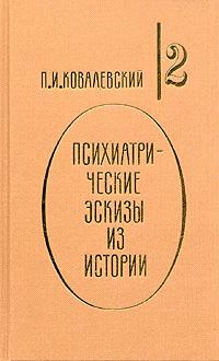 Обложка книги "Психиатрические эскизы из истории. Магомет"