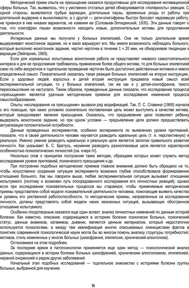 📖 PDF. Очерки по психологии аномального развития личности. Зейгарник Б. В. Страница 14. Читать онлайн pdf