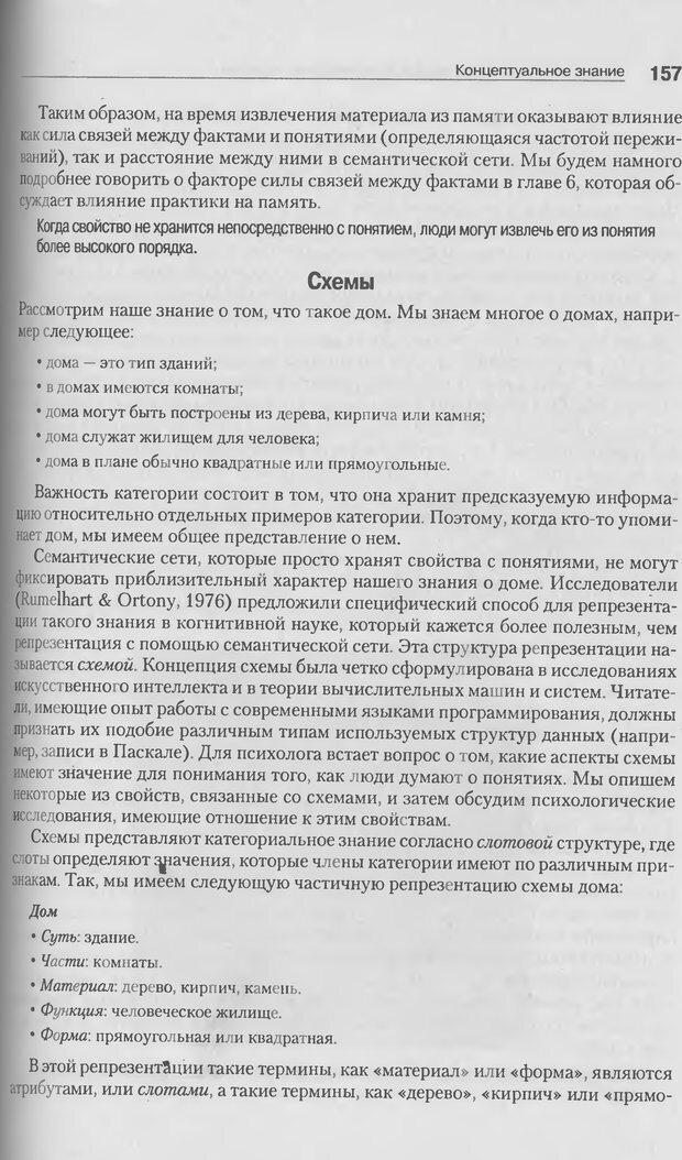 📖 DJVU. Когнитивная психология [5-е издание]. Андерсон Д. Страница 154. Читать онлайн djvu