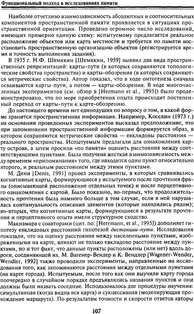 📖 PDF. Когнитивная психология. Учебник для студентов высших учебных заведений. . Дружинин В. Н. Страница 107. Читать онлайн pdf