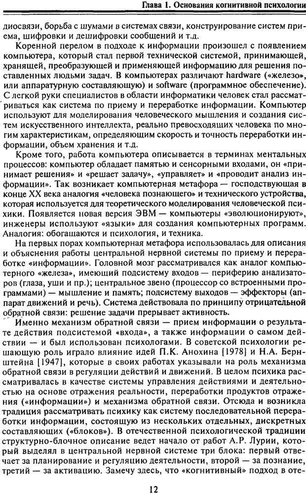 📖 PDF. Когнитивная психология. Учебник для студентов высших учебных заведений. . Дружинин В. Н. Страница 12. Читать онлайн pdf