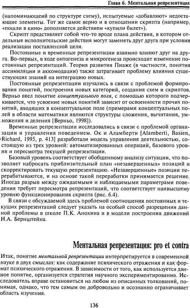 📖 PDF. Когнитивная психология. Учебник для студентов высших учебных заведений. . Дружинин В. Н. Страница 136. Читать онлайн pdf