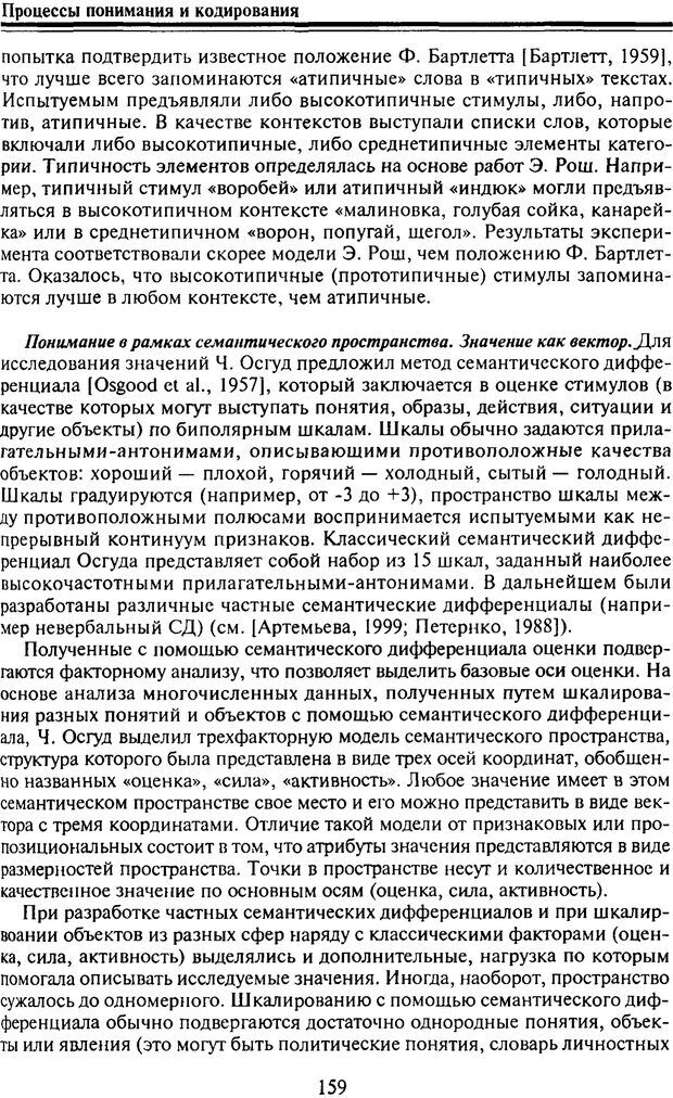 📖 PDF. Когнитивная психология. Учебник для студентов высших учебных заведений. . Дружинин В. Н. Страница 159. Читать онлайн pdf