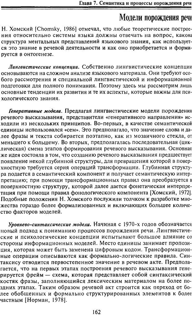 📖 PDF. Когнитивная психология. Учебник для студентов высших учебных заведений. . Дружинин В. Н. Страница 162. Читать онлайн pdf