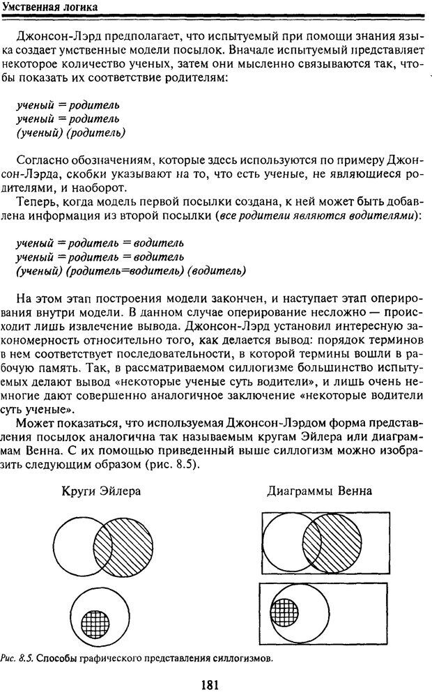 📖 PDF. Когнитивная психология. Учебник для студентов высших учебных заведений. . Дружинин В. Н. Страница 182. Читать онлайн pdf