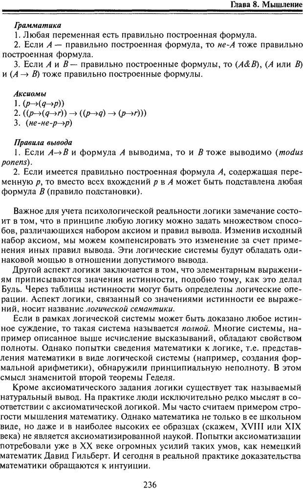 📖 PDF. Когнитивная психология. Учебник для студентов высших учебных заведений. . Дружинин В. Н. Страница 237. Читать онлайн pdf