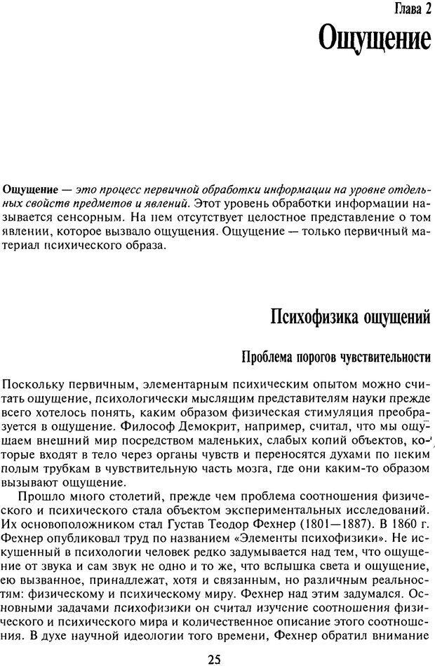 📖 PDF. Когнитивная психология. Учебник для студентов высших учебных заведений. . Дружинин В. Н. Страница 25. Читать онлайн pdf