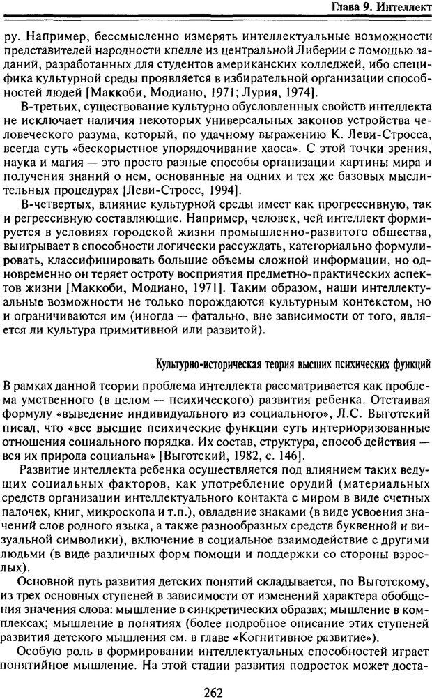 📖 PDF. Когнитивная психология. Учебник для студентов высших учебных заведений. . Дружинин В. Н. Страница 263. Читать онлайн pdf