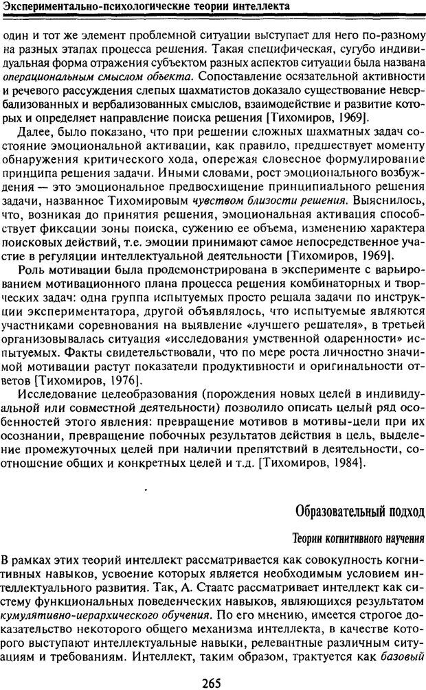 📖 PDF. Когнитивная психология. Учебник для студентов высших учебных заведений. . Дружинин В. Н. Страница 266. Читать онлайн pdf