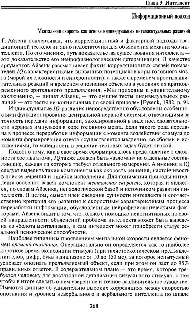 📖 PDF. Когнитивная психология. Учебник для студентов высших учебных заведений. . Дружинин В. Н. Страница 269. Читать онлайн pdf