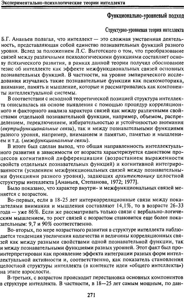 📖 PDF. Когнитивная психология. Учебник для студентов высших учебных заведений. . Дружинин В. Н. Страница 272. Читать онлайн pdf