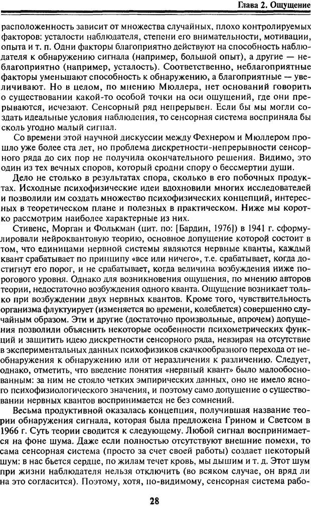 📖 PDF. Когнитивная психология. Учебник для студентов высших учебных заведений. . Дружинин В. Н. Страница 28. Читать онлайн pdf