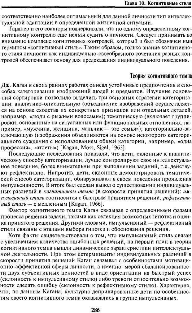 📖 PDF. Когнитивная психология. Учебник для студентов высших учебных заведений. . Дружинин В. Н. Страница 287. Читать онлайн pdf