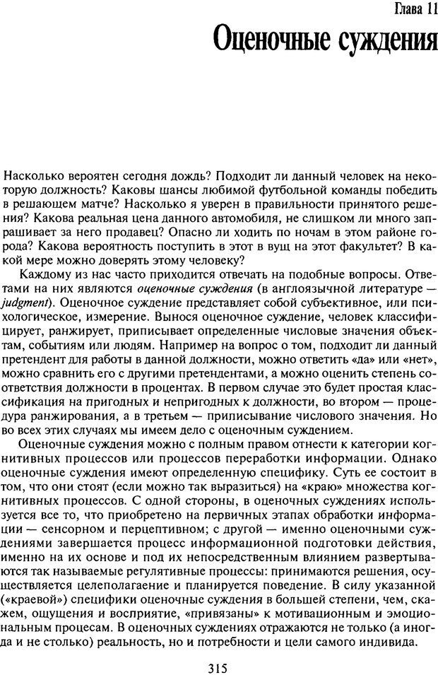 📖 PDF. Когнитивная психология. Учебник для студентов высших учебных заведений. . Дружинин В. Н. Страница 316. Читать онлайн pdf