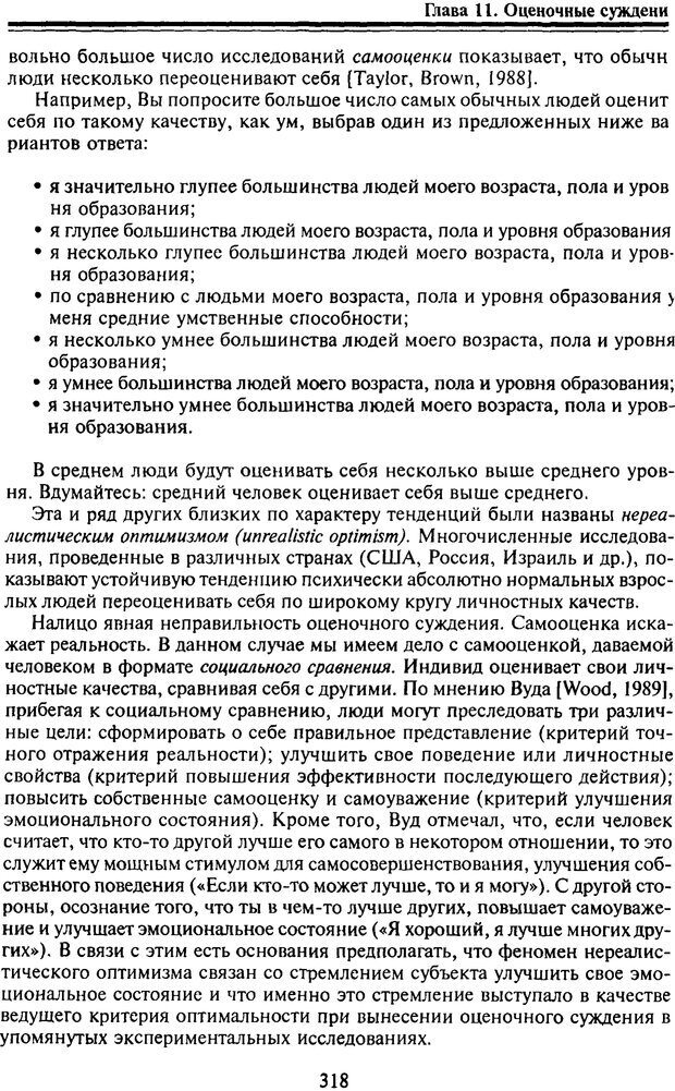 📖 PDF. Когнитивная психология. Учебник для студентов высших учебных заведений. . Дружинин В. Н. Страница 319. Читать онлайн pdf