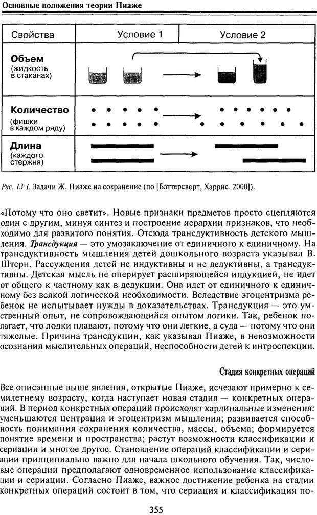 📖 PDF. Когнитивная психология. Учебник для студентов высших учебных заведений. . Дружинин В. Н. Страница 356. Читать онлайн pdf