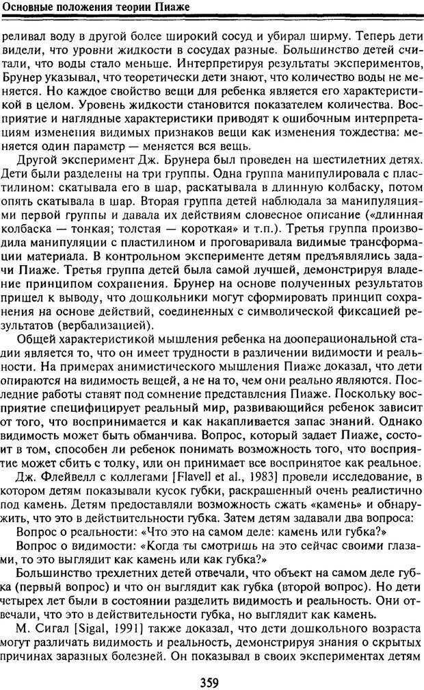 📖 PDF. Когнитивная психология. Учебник для студентов высших учебных заведений. . Дружинин В. Н. Страница 360. Читать онлайн pdf