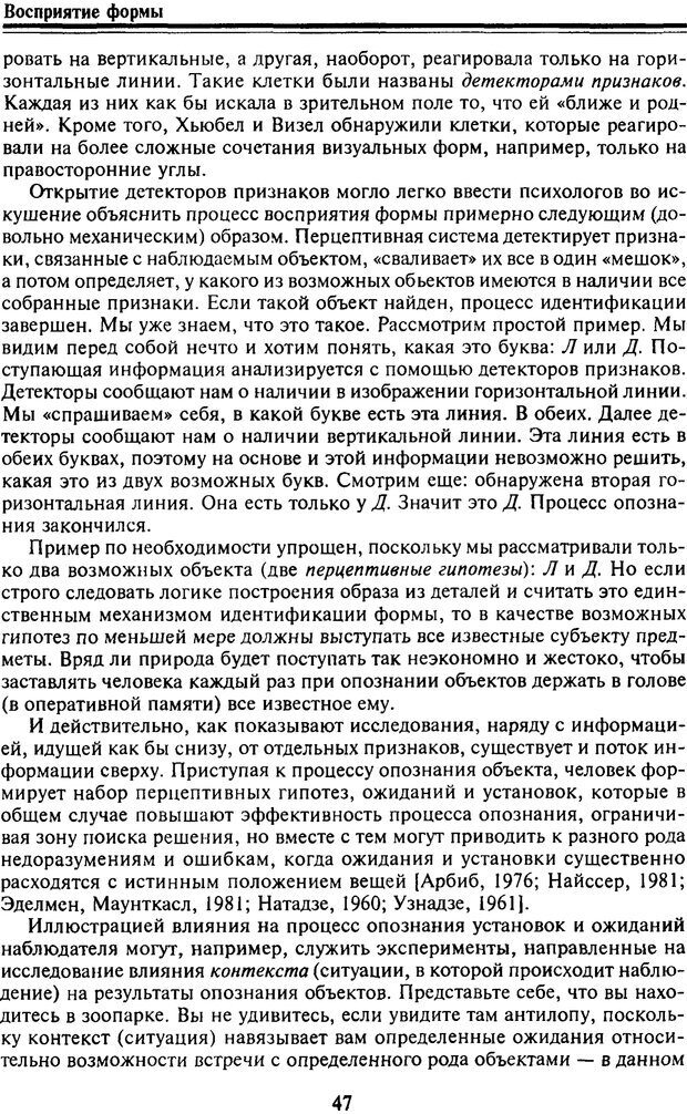 📖 PDF. Когнитивная психология. Учебник для студентов высших учебных заведений. . Дружинин В. Н. Страница 47. Читать онлайн pdf