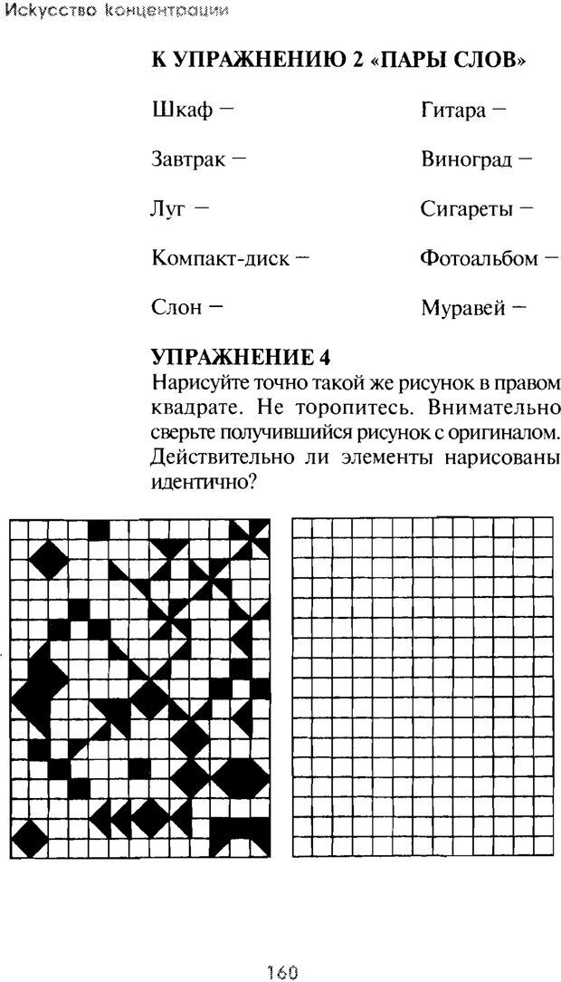 📖 PDF. Искусство концентрации. Как улучшить память за 10 дней. Хойль Э. Страница 153. Читать онлайн pdf