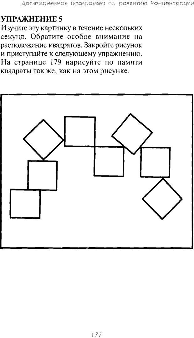 📖 PDF. Искусство концентрации. Как улучшить память за 10 дней. Хойль Э. Страница 170. Читать онлайн pdf