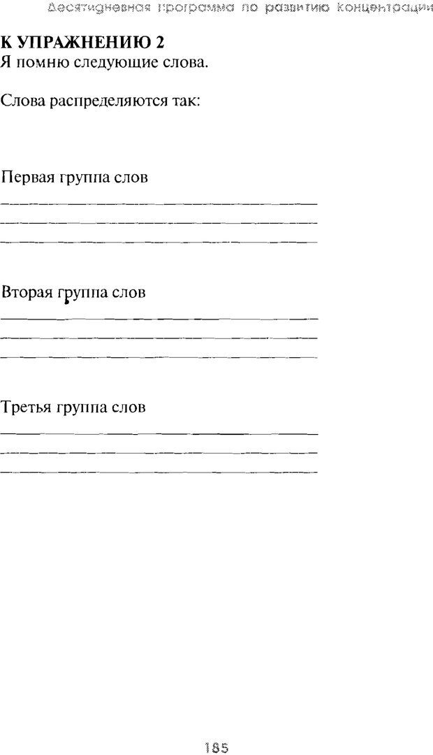 📖 PDF. Искусство концентрации. Как улучшить память за 10 дней. Хойль Э. Страница 178. Читать онлайн pdf