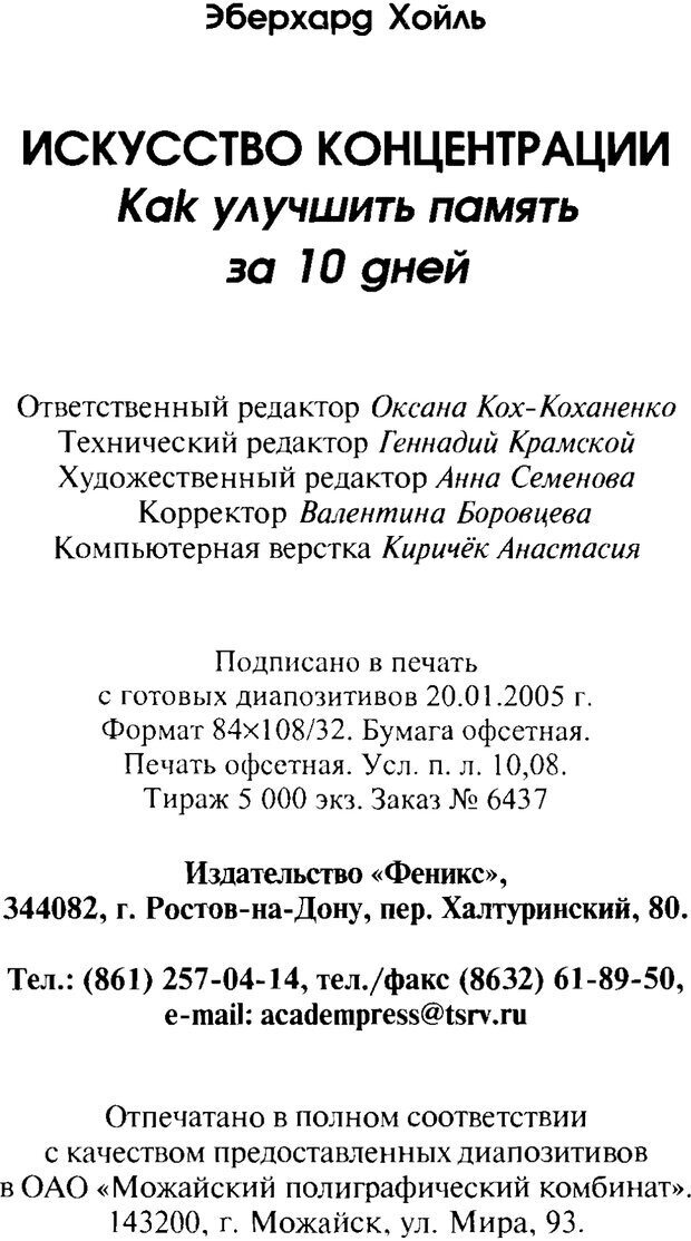 📖 PDF. Искусство концентрации. Как улучшить память за 10 дней. Хойль Э. Страница 201. Читать онлайн pdf