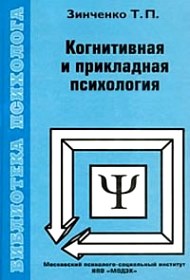 Обложка книги "Когнитивная и прикладная психология"