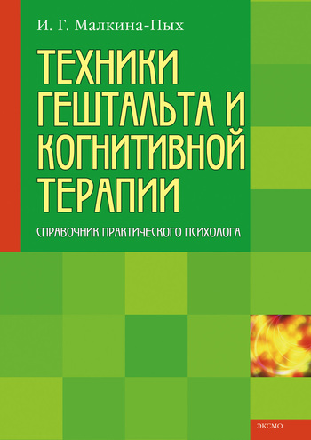 Обложка книги "Техники гештальта и когнитивной терапии"