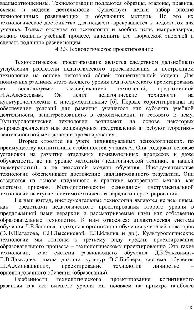 📖 PDF. Психология проектирования когнитивного развития. Гончаров В. С. Страница 157. Читать онлайн pdf