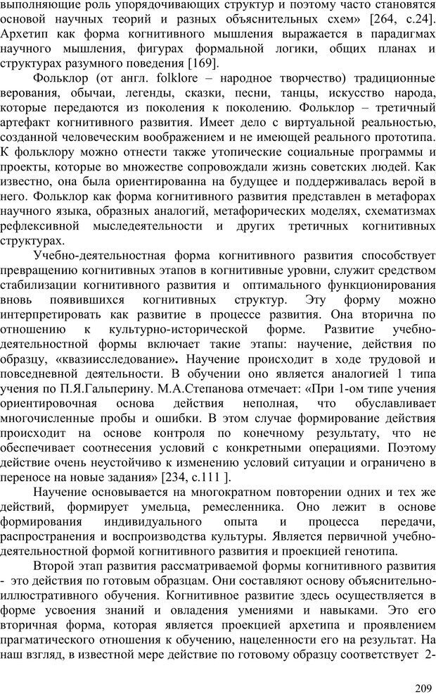 📖 PDF. Психология проектирования когнитивного развития. Гончаров В. С. Страница 207. Читать онлайн pdf