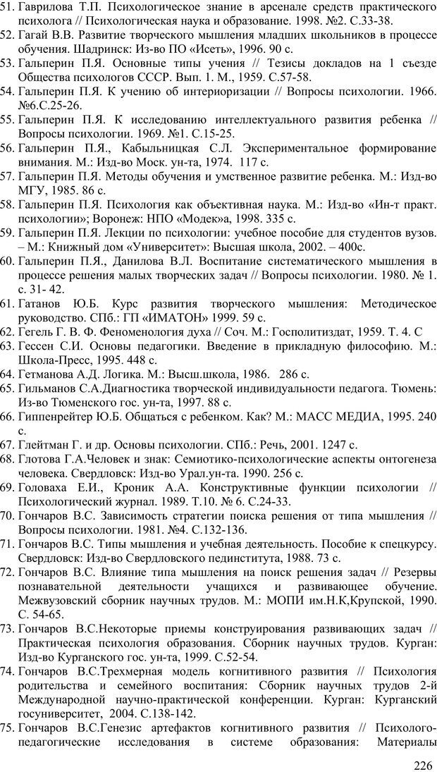 📖 PDF. Психология проектирования когнитивного развития. Гончаров В. С. Страница 224. Читать онлайн pdf