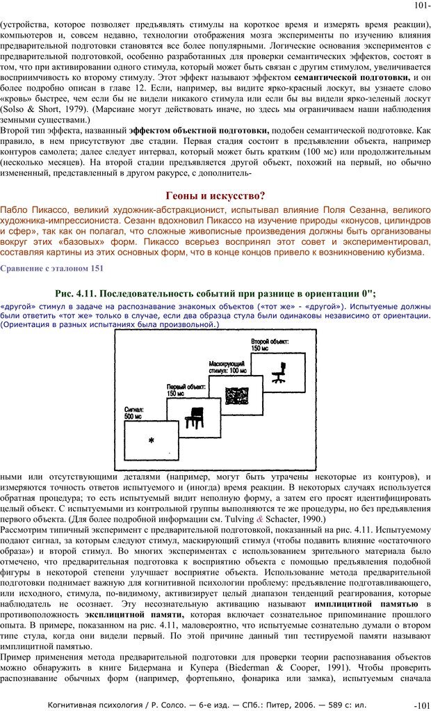 📖 PDF. Когнитивная психология. Солсо Р. Страница 100. Читать онлайн pdf