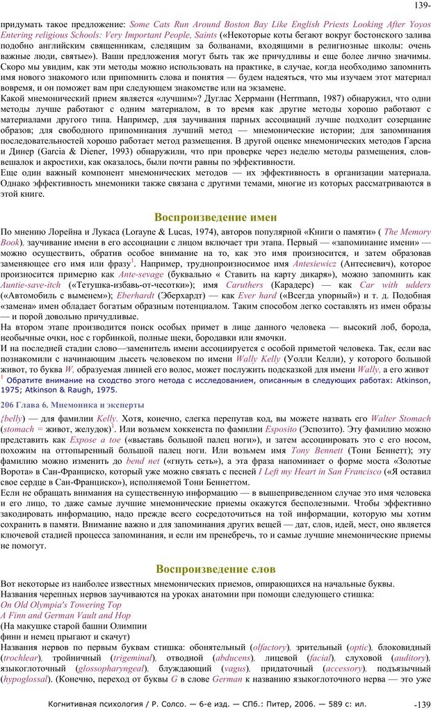 📖 PDF. Когнитивная психология. Солсо Р. Страница 138. Читать онлайн pdf